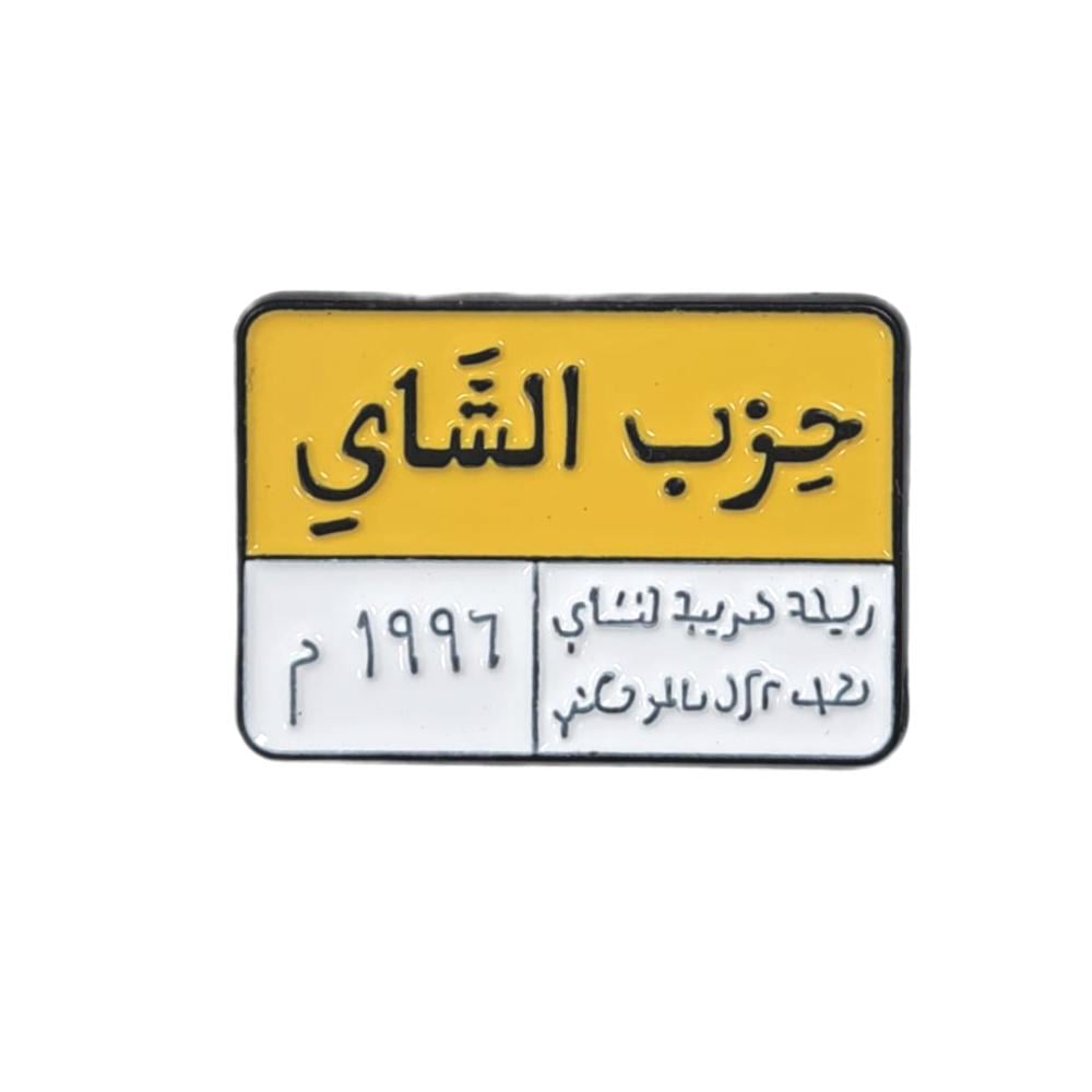 بروش حزب الشاي معدنى