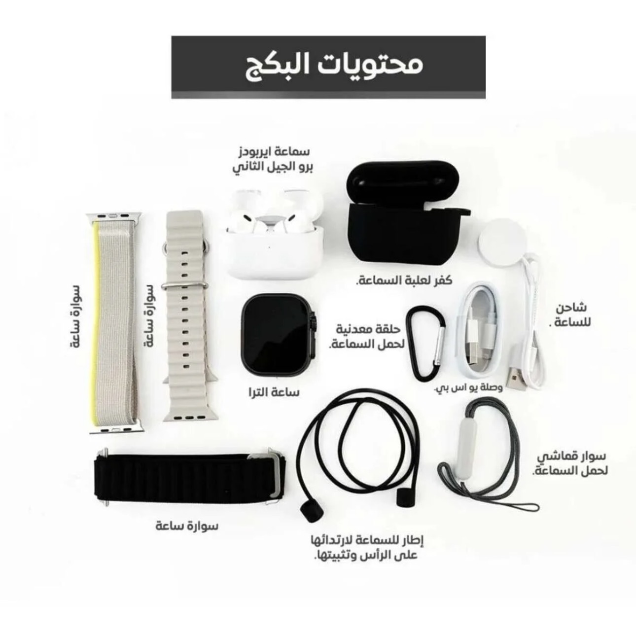 ساعة Ultra Watch وسماعات AirPods Pro 